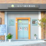 はらべ鍼灸整体院外観