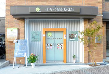 はらべ鍼灸整体院外観