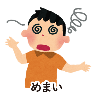 めまい