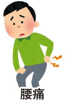 腰痛