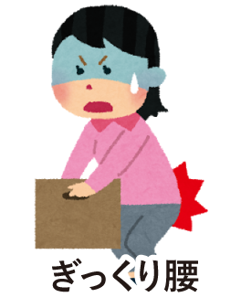 ぎっくり腰