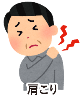 肩こり