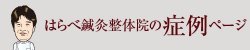 はらべ鍼灸整体院の施術ページ
