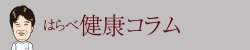 はらべ健康コラム