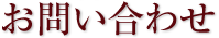 お問い合わせ