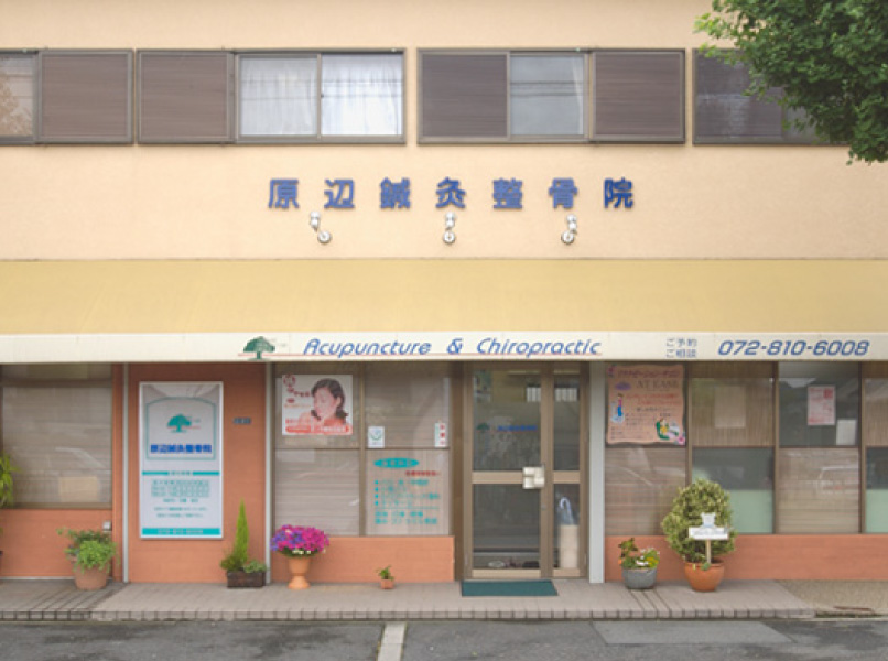 原辺鍼灸整骨院とし柔道整復科を新設