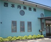 西本内科医院（交野市）