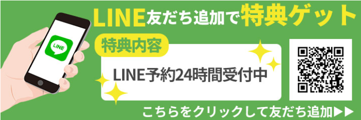 LINE 友達追加で特典ゲット