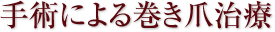 手術による巻き爪治療