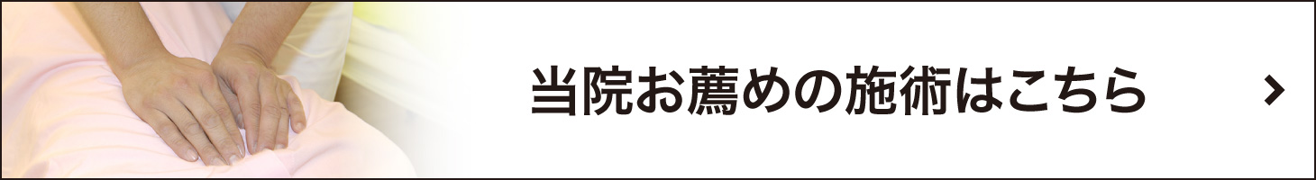 当院お薦めの施術はこちら