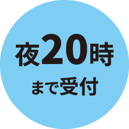 夜20時まで受付