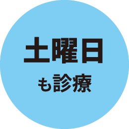 土曜日も診療