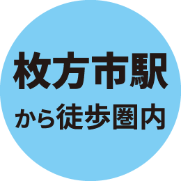 枚方市駅から徒歩圏内