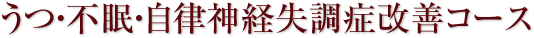 うつ・不眠・自立神経失調症改善コース