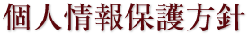 個人情報保護方針