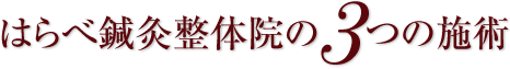 はらべ鍼灸整体院3つの施術