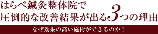 はらべ鍼灸整体院で圧倒的な改善結果が出る3つの理由(なぜ効果の高い施術ができるのか?)