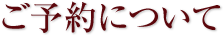 ご予約について