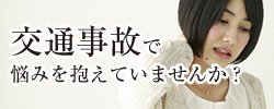 交通事故で悩みを抱えていませんか？
