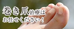 巻き爪治療はお任せください！