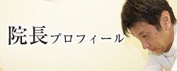 院長プロフィール