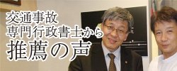 交通事故専門行政書士から推薦の声