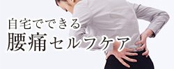 自宅でできる腰痛セルフケア