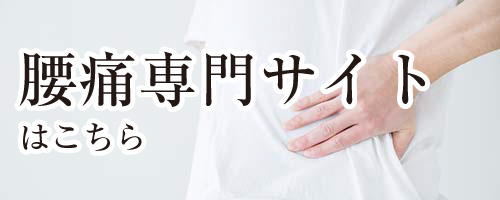腰痛専門サイトはこちら