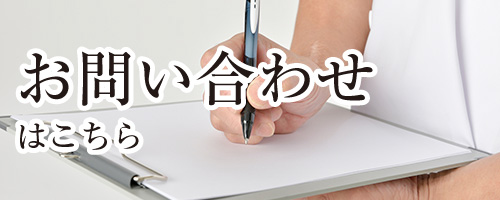 お問い合わせはこちら
