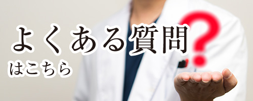 よくあるご質問