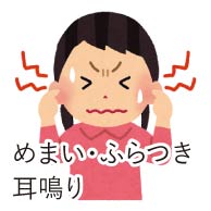 めまい・ふらつき・耳鳴り