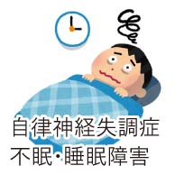 自律神経失調症・不眠・睡眠障害