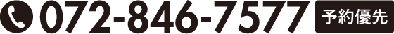 072-846-7577 予約優先