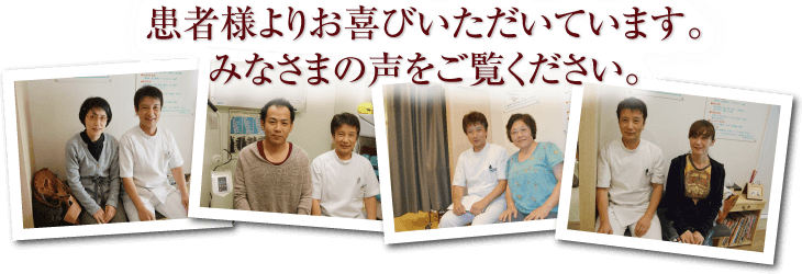 患者様よりお喜びいただいています。みなさまの声をご覧ください。