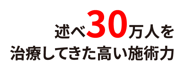 述べ30万人を治療してきた高い施術力