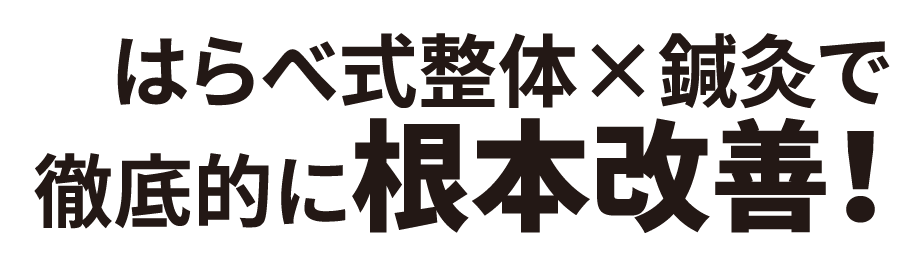 はらべ式整体×鍼灸で徹底的に根本改善！